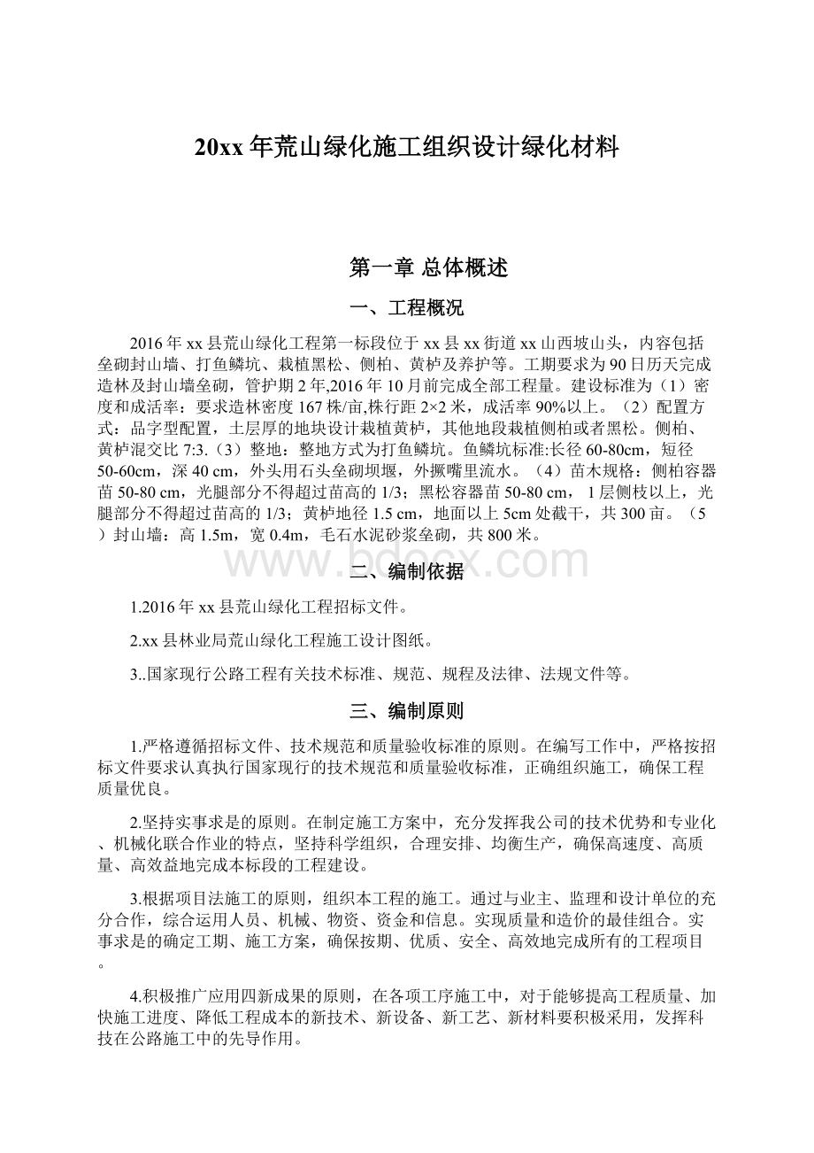 20xx年荒山绿化施工组织设计绿化材料Word文件下载.docx