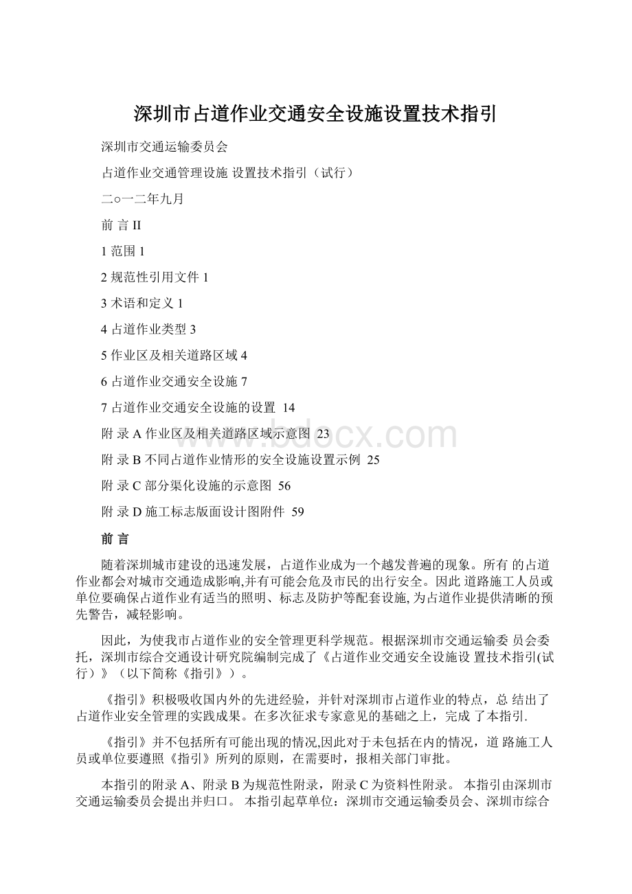 深圳市占道作业交通安全设施设置技术指引.docx_第1页