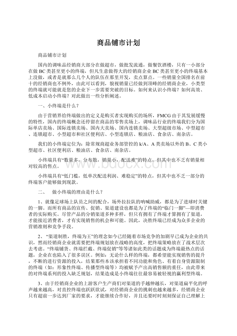 商品铺市计划.docx