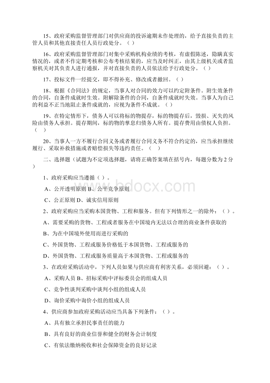 政府采购上岗资格考试试题Word文档下载推荐.docx_第2页