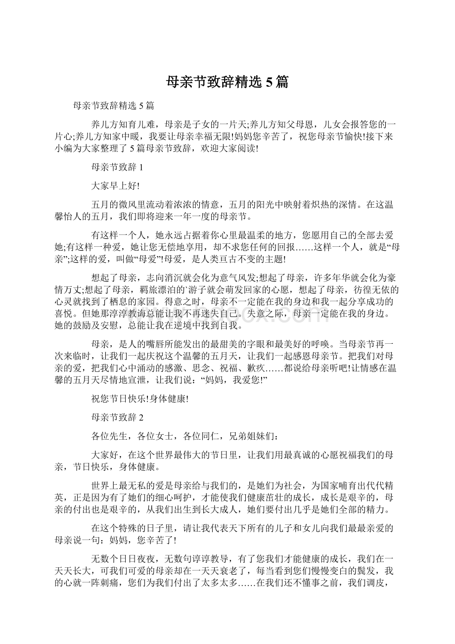 母亲节致辞精选5篇文档格式.docx