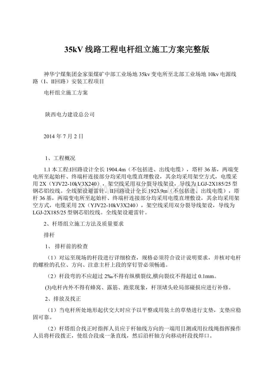 35kV线路工程电杆组立施工方案完整版Word格式文档下载.docx