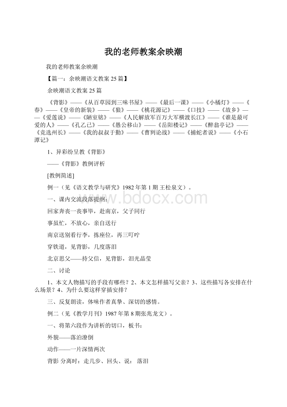 我的老师教案余映潮文档格式.docx