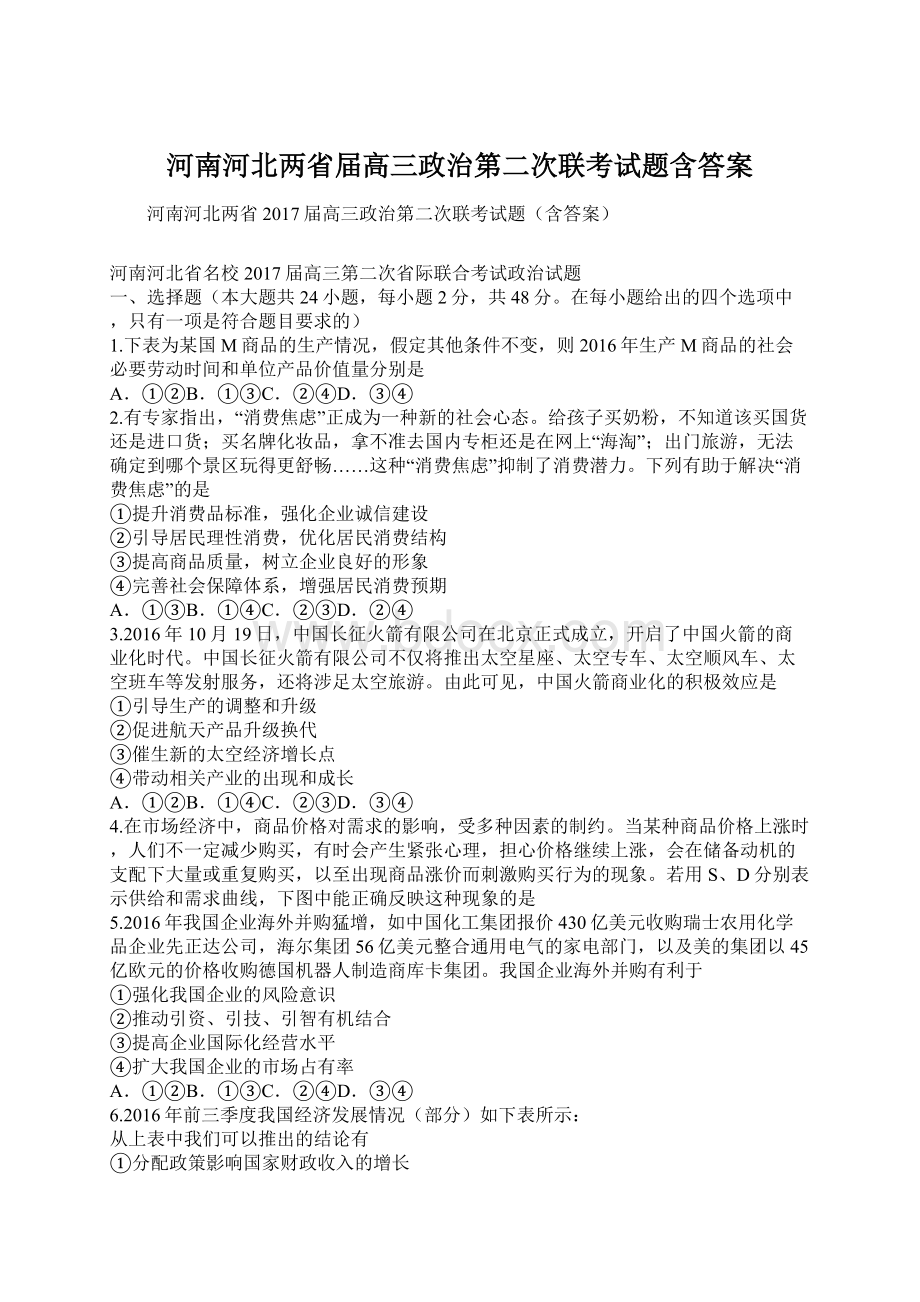 河南河北两省届高三政治第二次联考试题含答案.docx