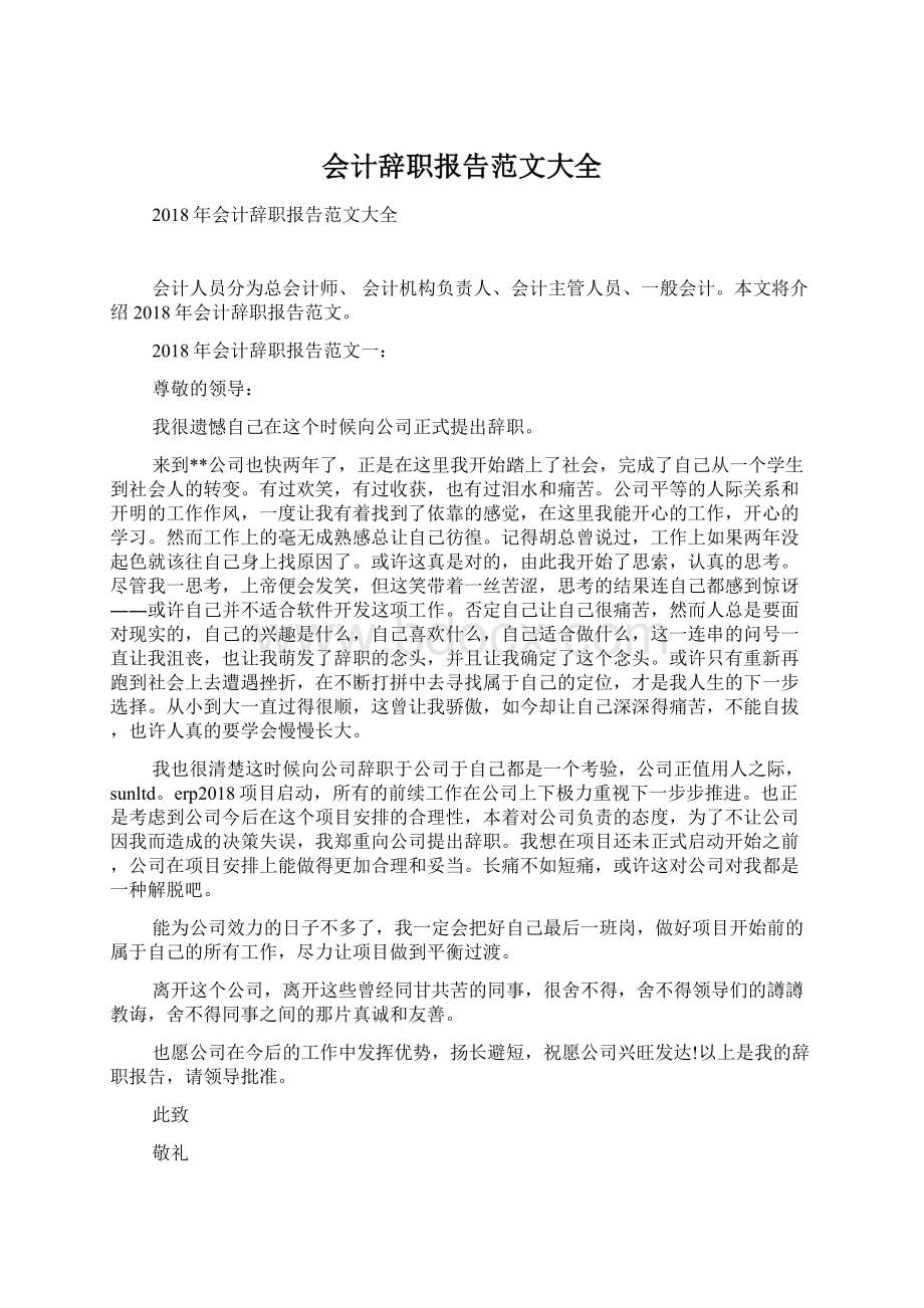 会计辞职报告范文大全Word文件下载.docx