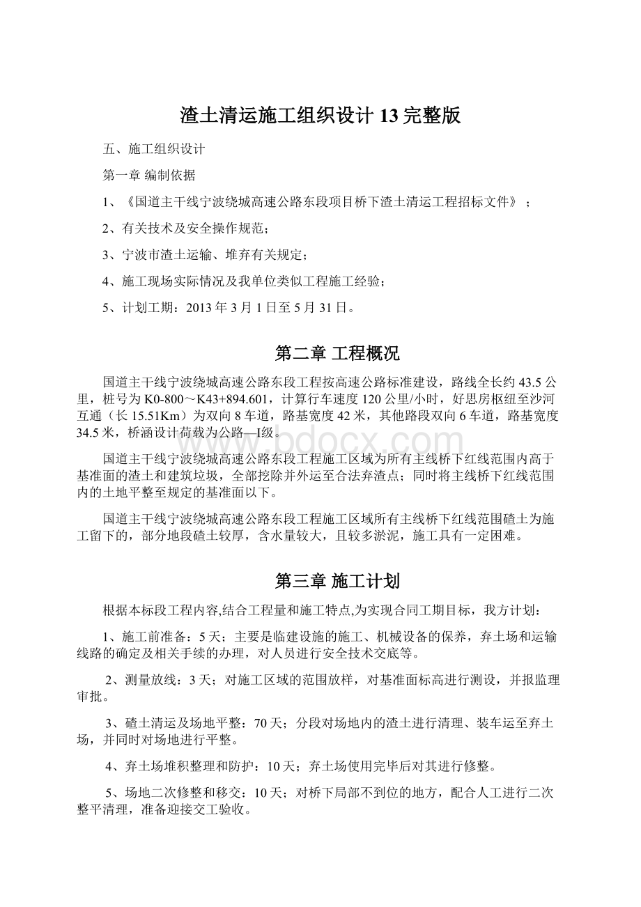 渣土清运施工组织设计13完整版.docx