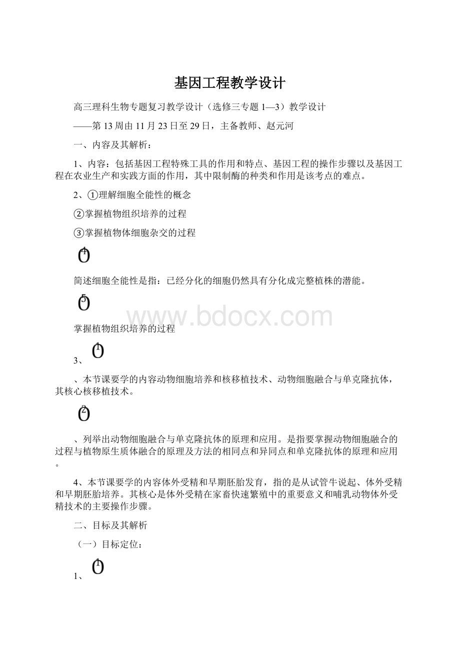 基因工程教学设计.docx_第1页