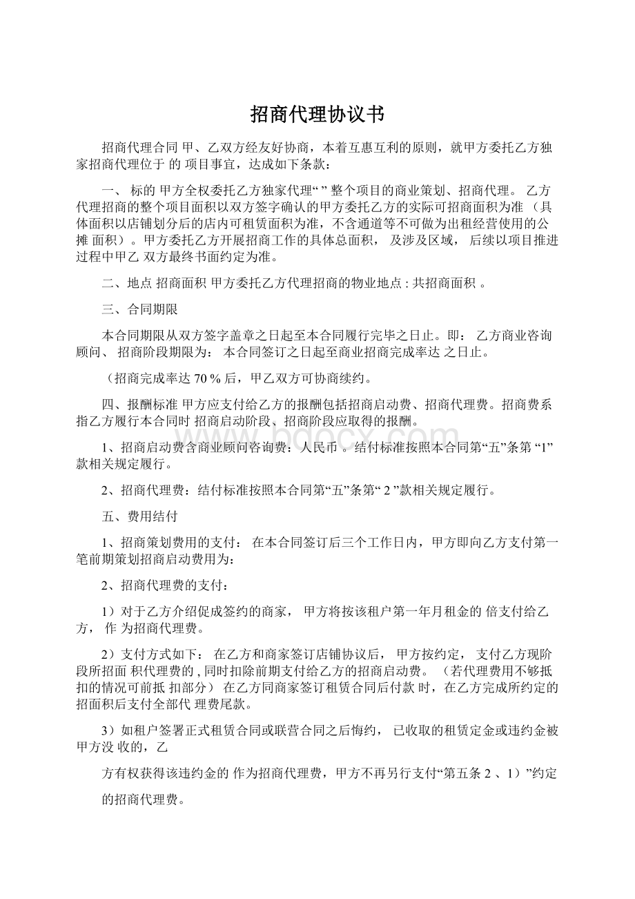 招商代理协议书Word格式文档下载.docx_第1页