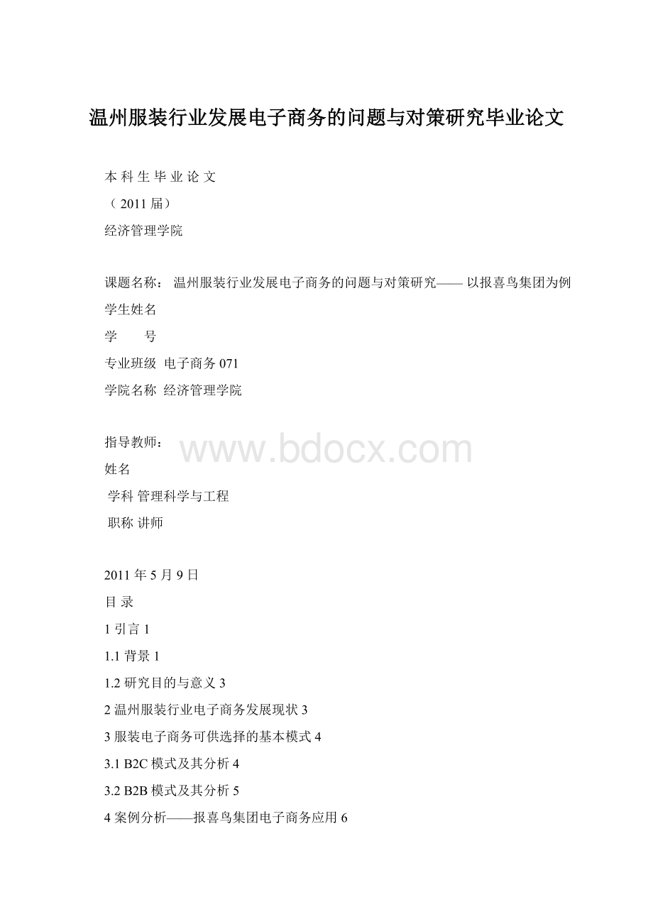 温州服装行业发展电子商务的问题与对策研究毕业论文.docx_第1页