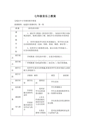 七年级音乐上教案文档格式.docx