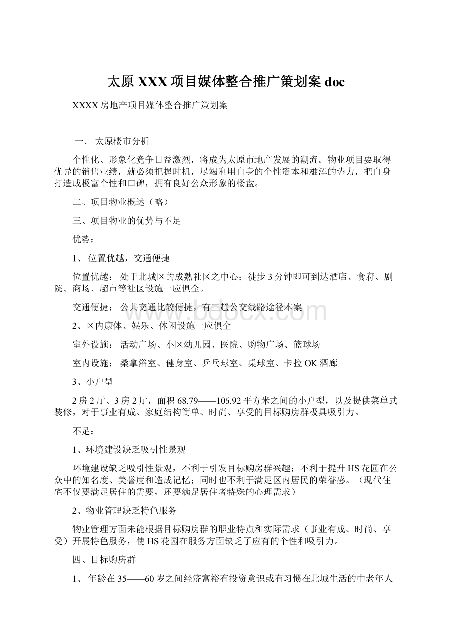 太原XXX项目媒体整合推广策划案docWord下载.docx