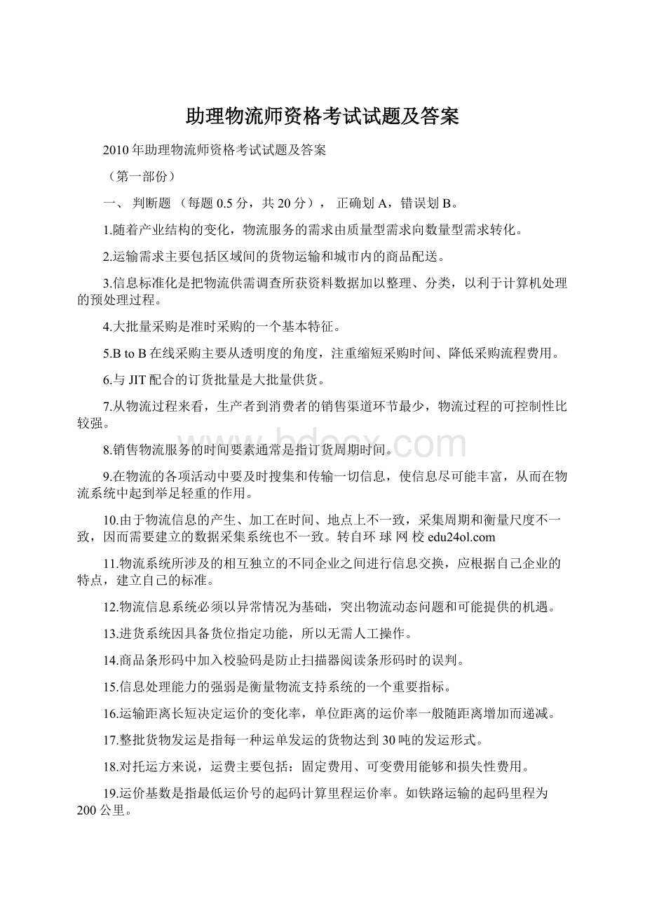 助理物流师资格考试试题及答案.docx_第1页