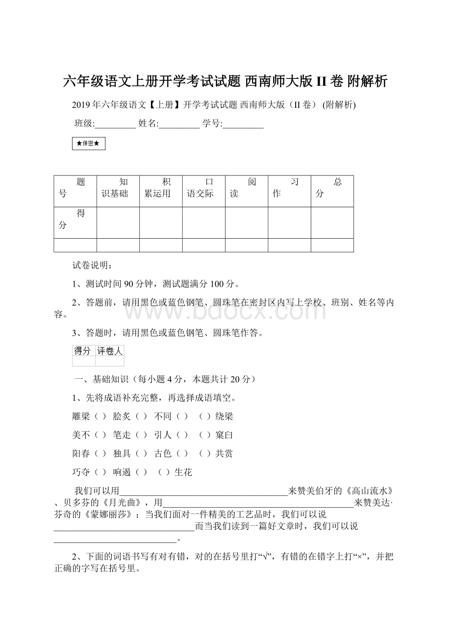 六年级语文上册开学考试试题 西南师大版II卷 附解析.docx