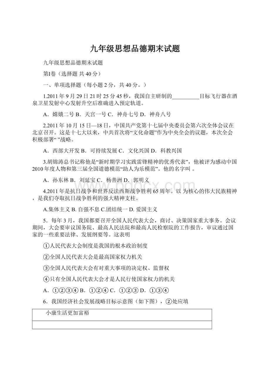 九年级思想品德期末试题文档格式.docx