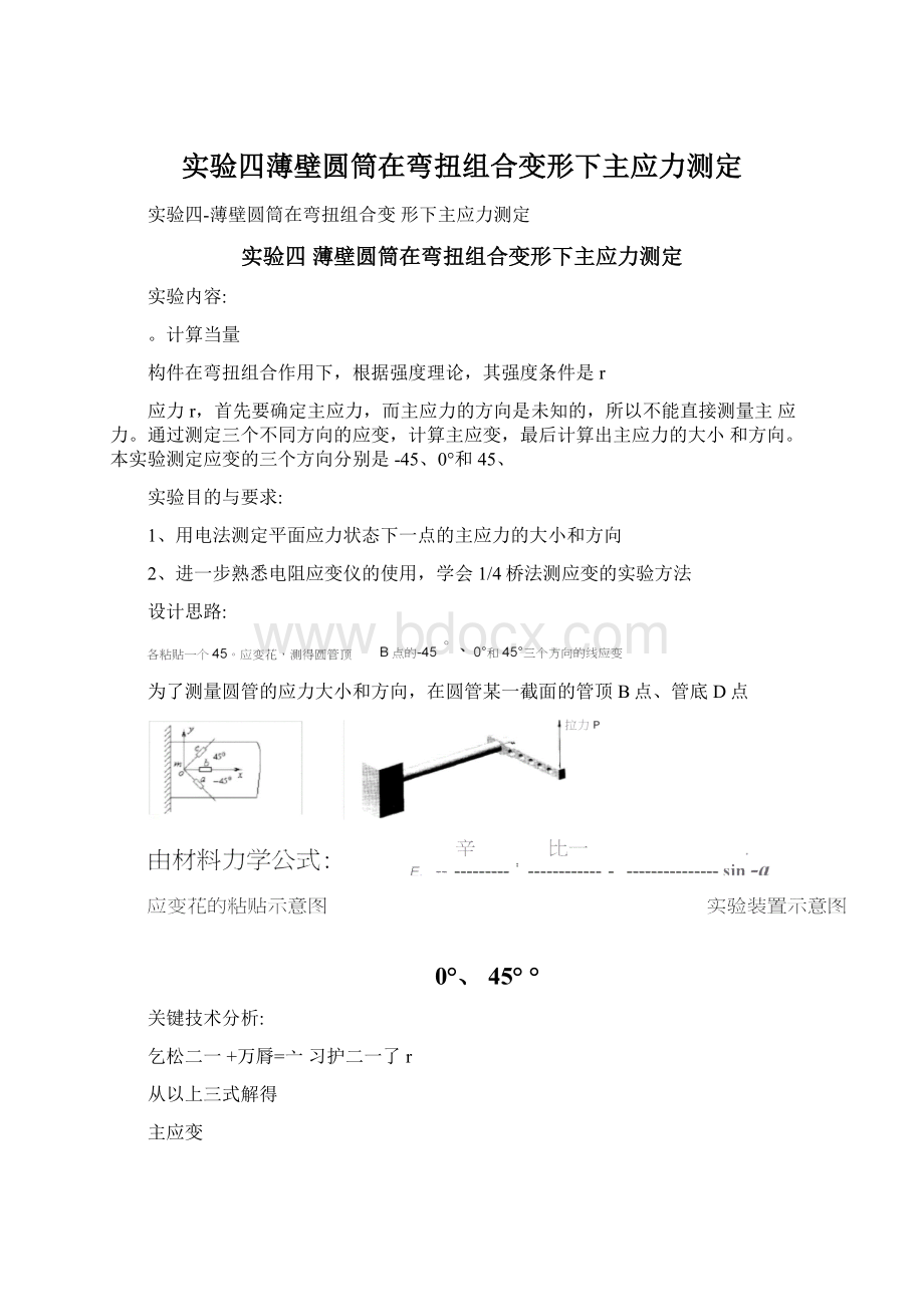 实验四薄壁圆筒在弯扭组合变形下主应力测定文档格式.docx