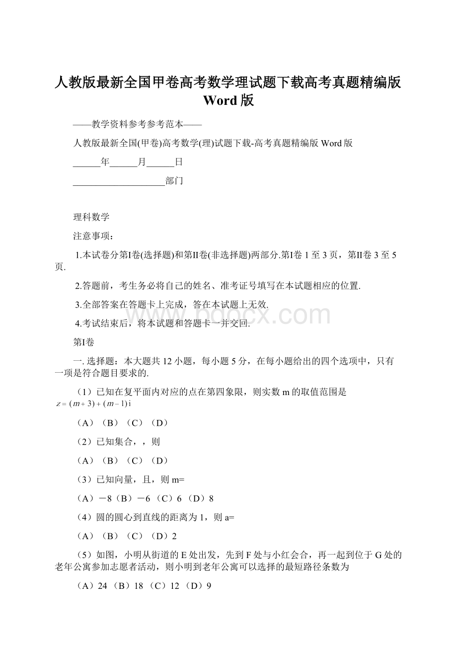 人教版最新全国甲卷高考数学理试题下载高考真题精编版Word版.docx