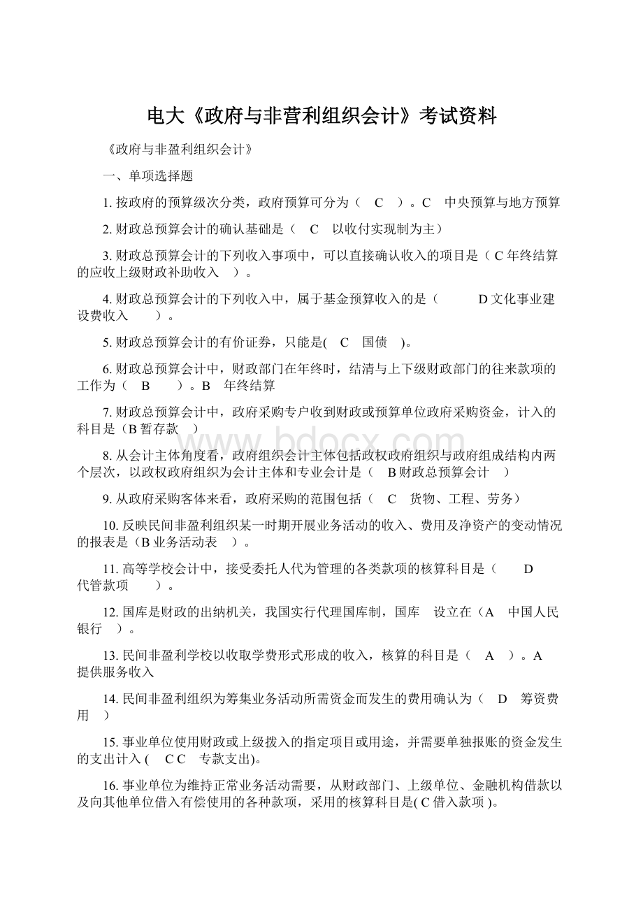 电大《政府与非营利组织会计》考试资料.docx_第1页