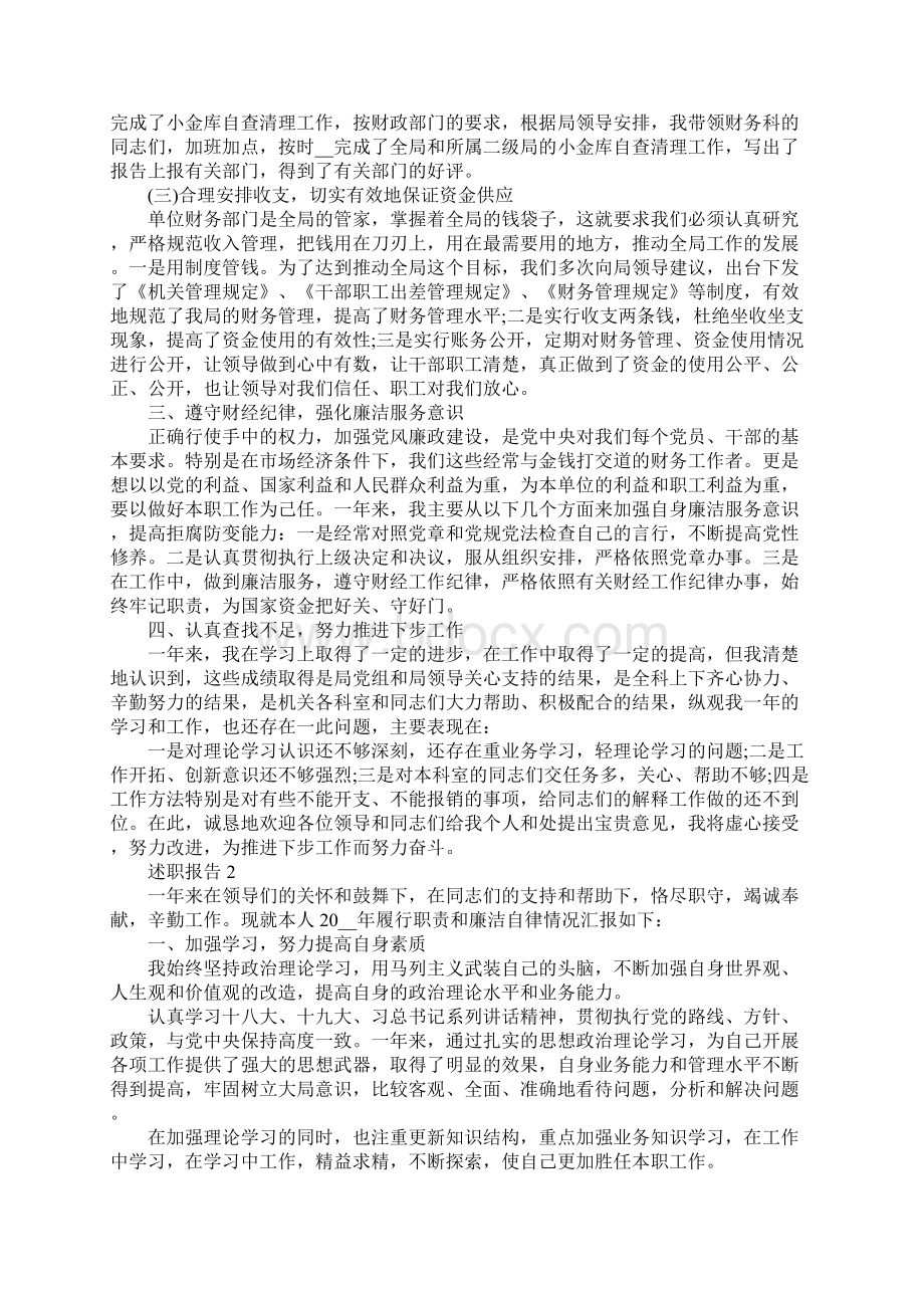 精选关于学校年度财务述职报告总结最新范文Word文件下载.docx_第2页