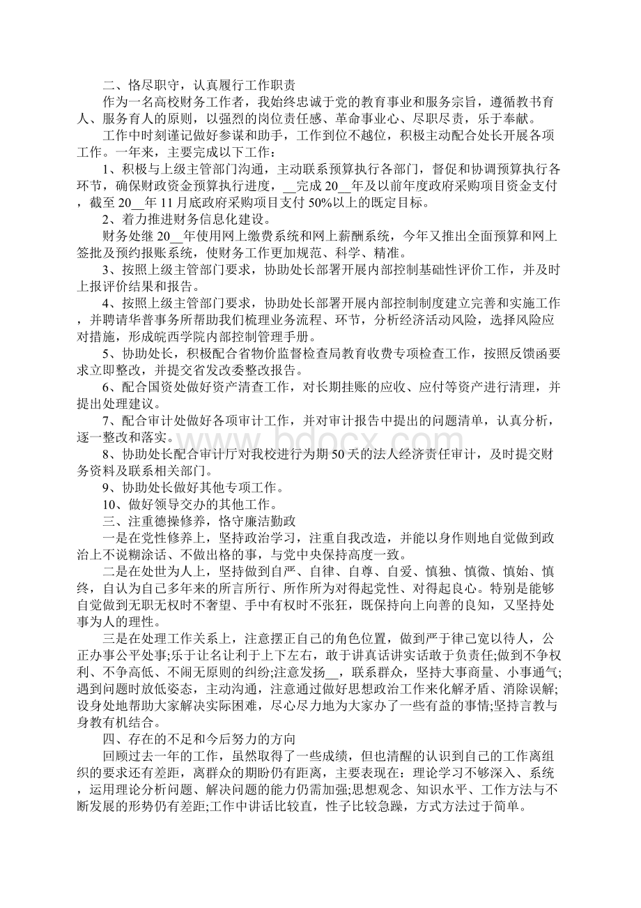 精选关于学校年度财务述职报告总结最新范文Word文件下载.docx_第3页