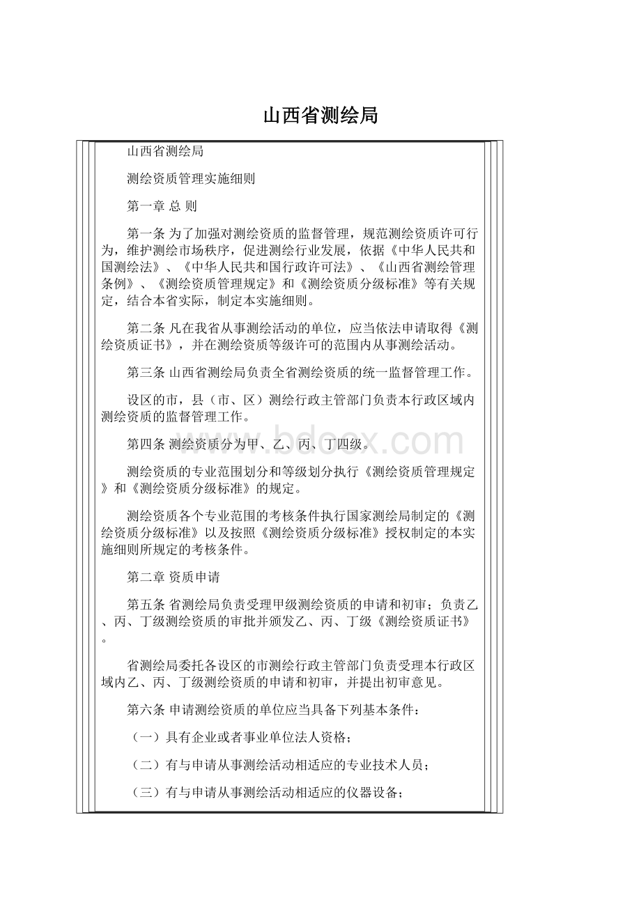 山西省测绘局Word格式文档下载.docx