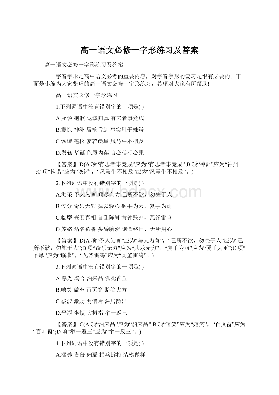 高一语文必修一字形练习及答案.docx