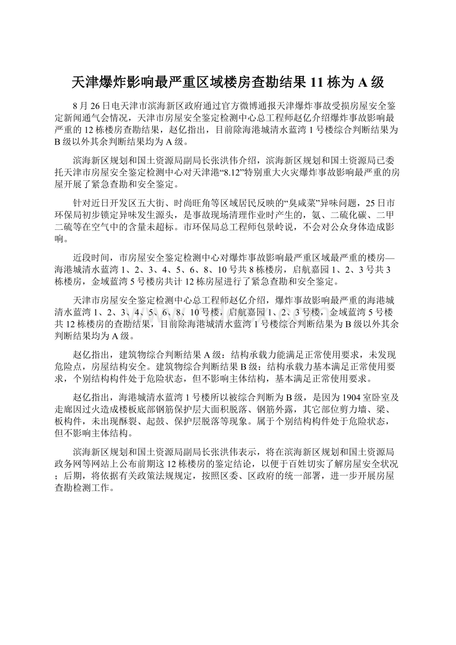 天津爆炸影响最严重区域楼房查勘结果11栋为A级.docx_第1页