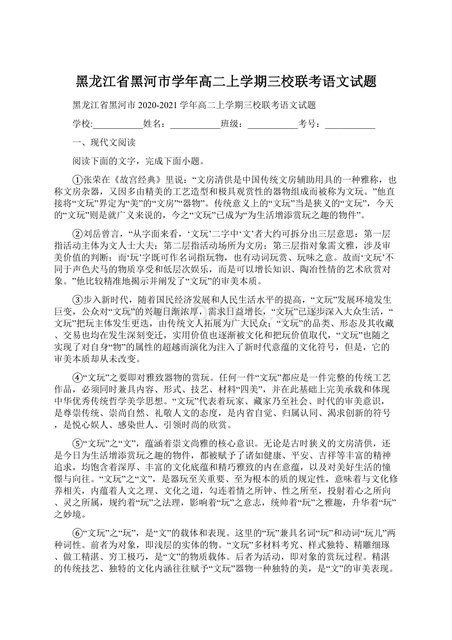 黑龙江省黑河市学年高二上学期三校联考语文试题.docx_第1页