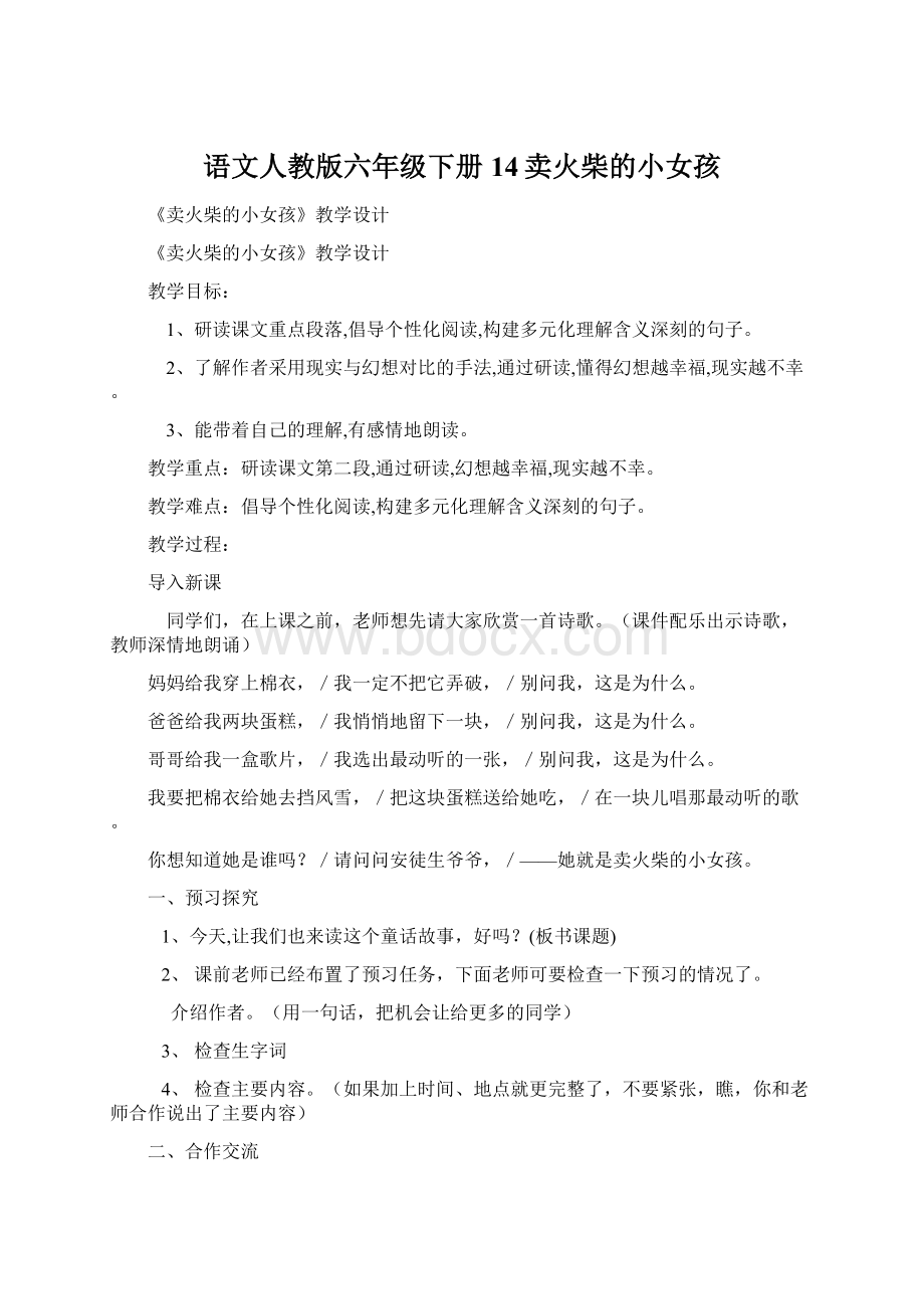 语文人教版六年级下册14卖火柴的小女孩Word文档格式.docx