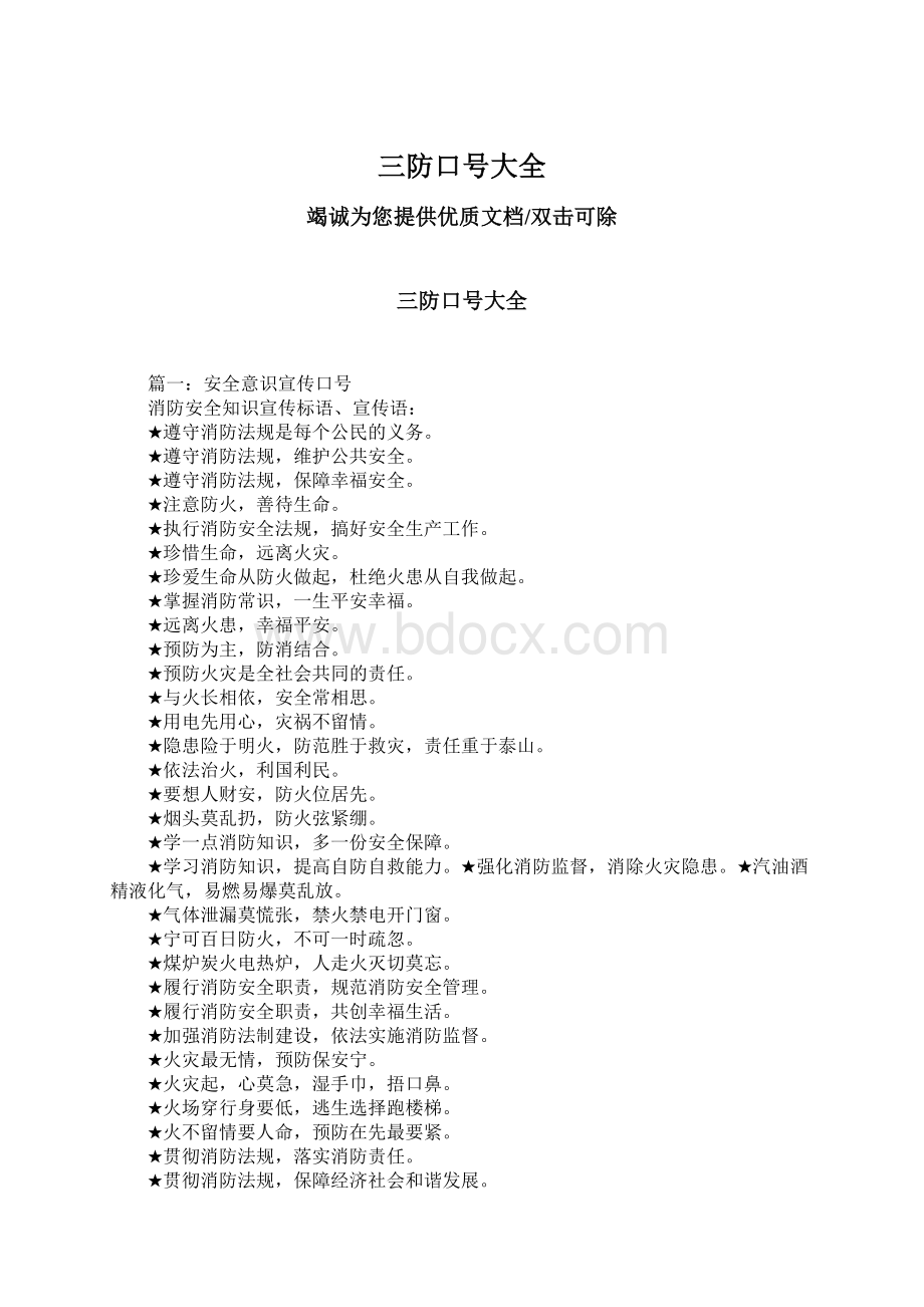 三防口号大全Word文档下载推荐.docx