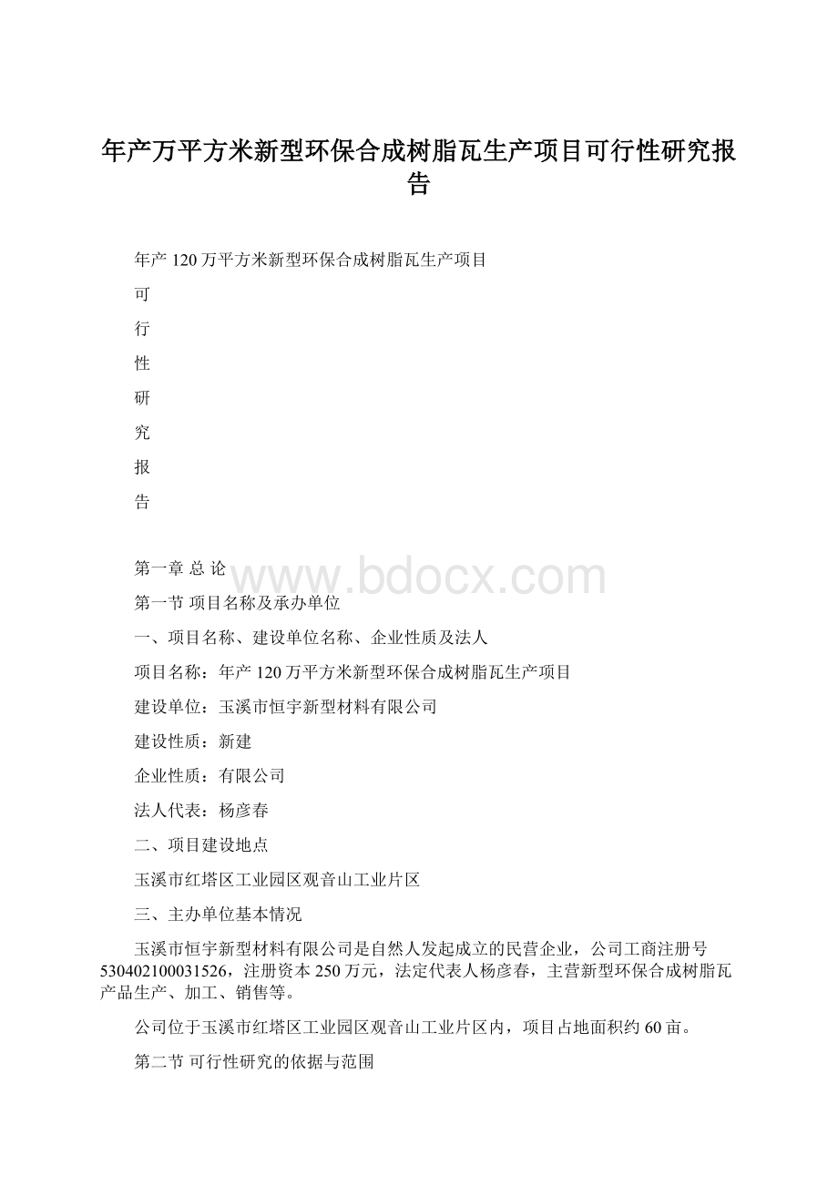 年产万平方米新型环保合成树脂瓦生产项目可行性研究报告.docx_第1页