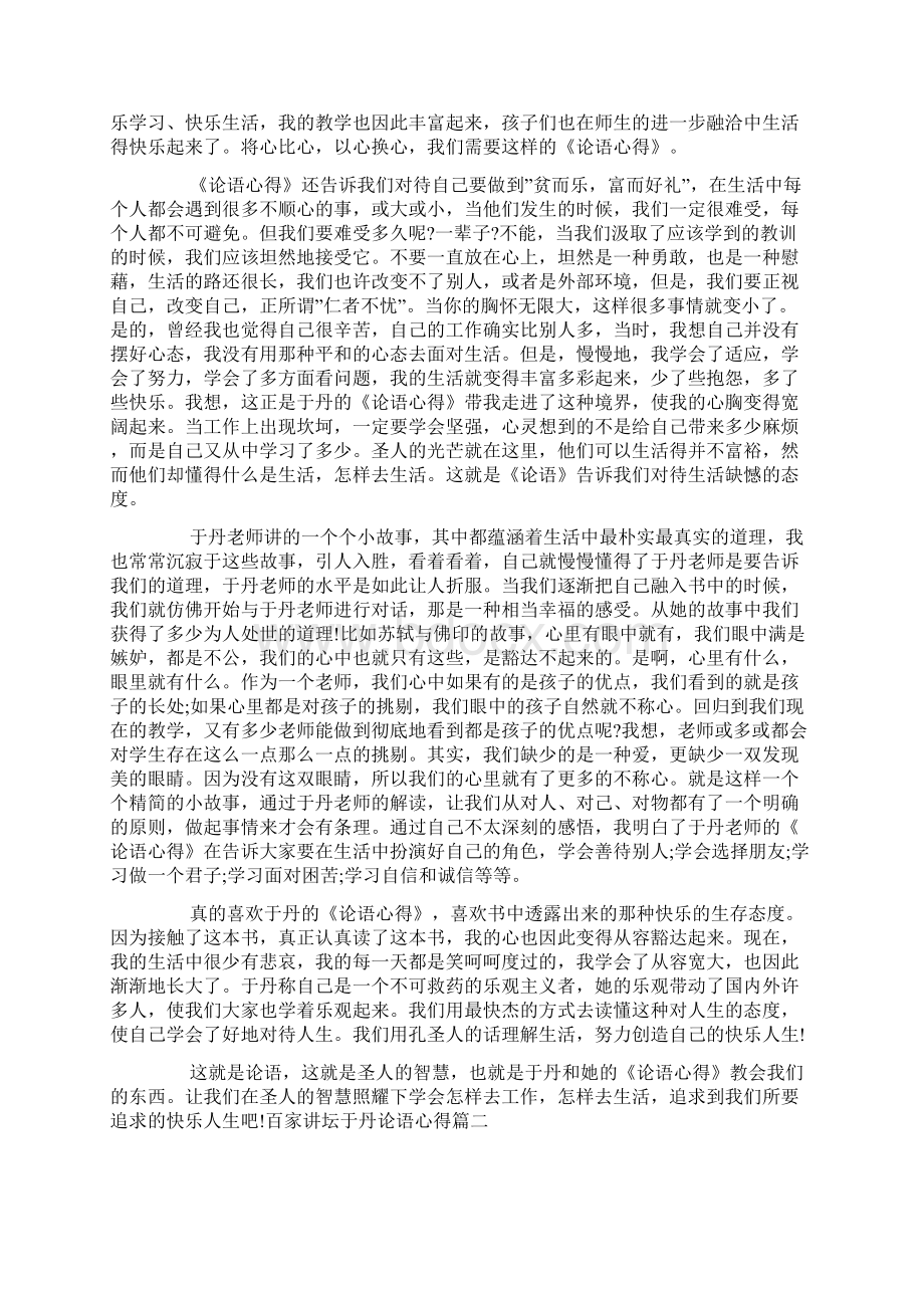 百家讲坛于丹论语心得三篇Word文档格式.docx_第2页