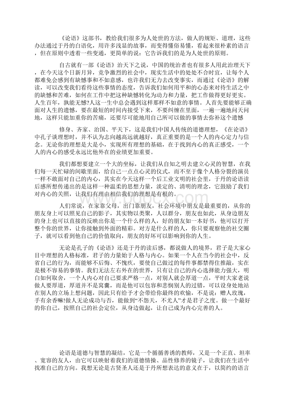 百家讲坛于丹论语心得三篇.docx_第3页