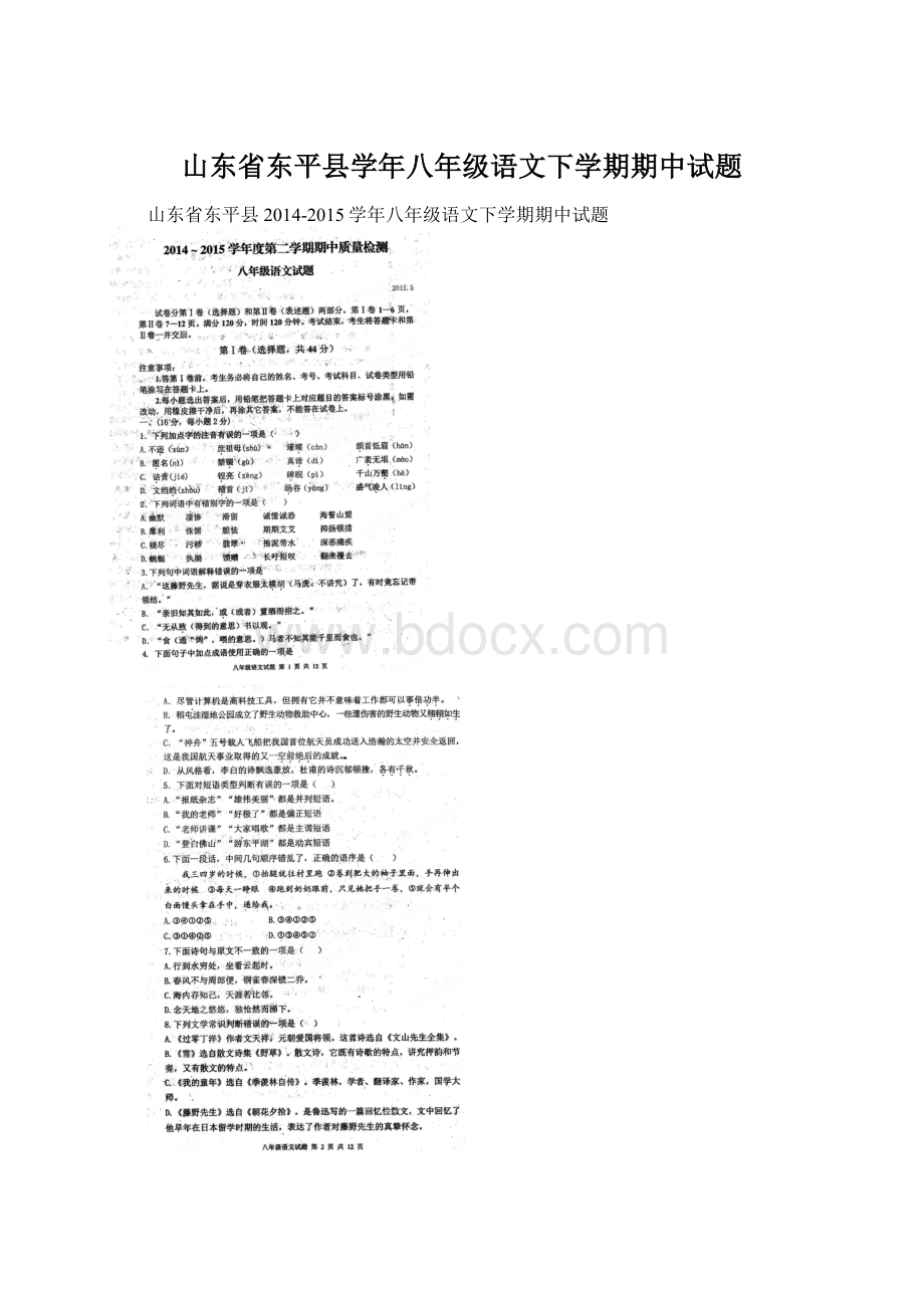 山东省东平县学年八年级语文下学期期中试题.docx