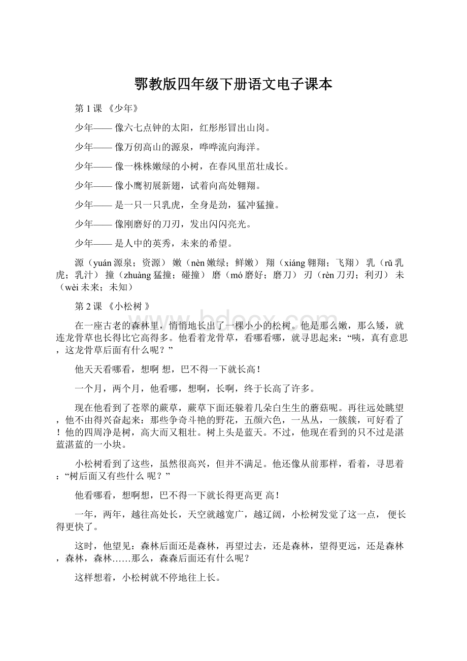 鄂教版四年级下册语文电子课本Word文档下载推荐.docx_第1页