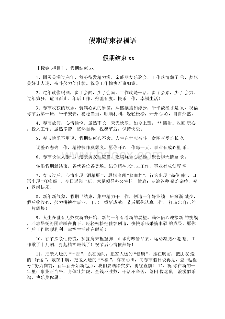 假期结束祝福语Word文档下载推荐.docx_第1页