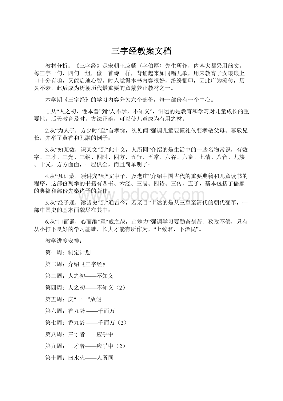 三字经教案文档Word格式文档下载.docx