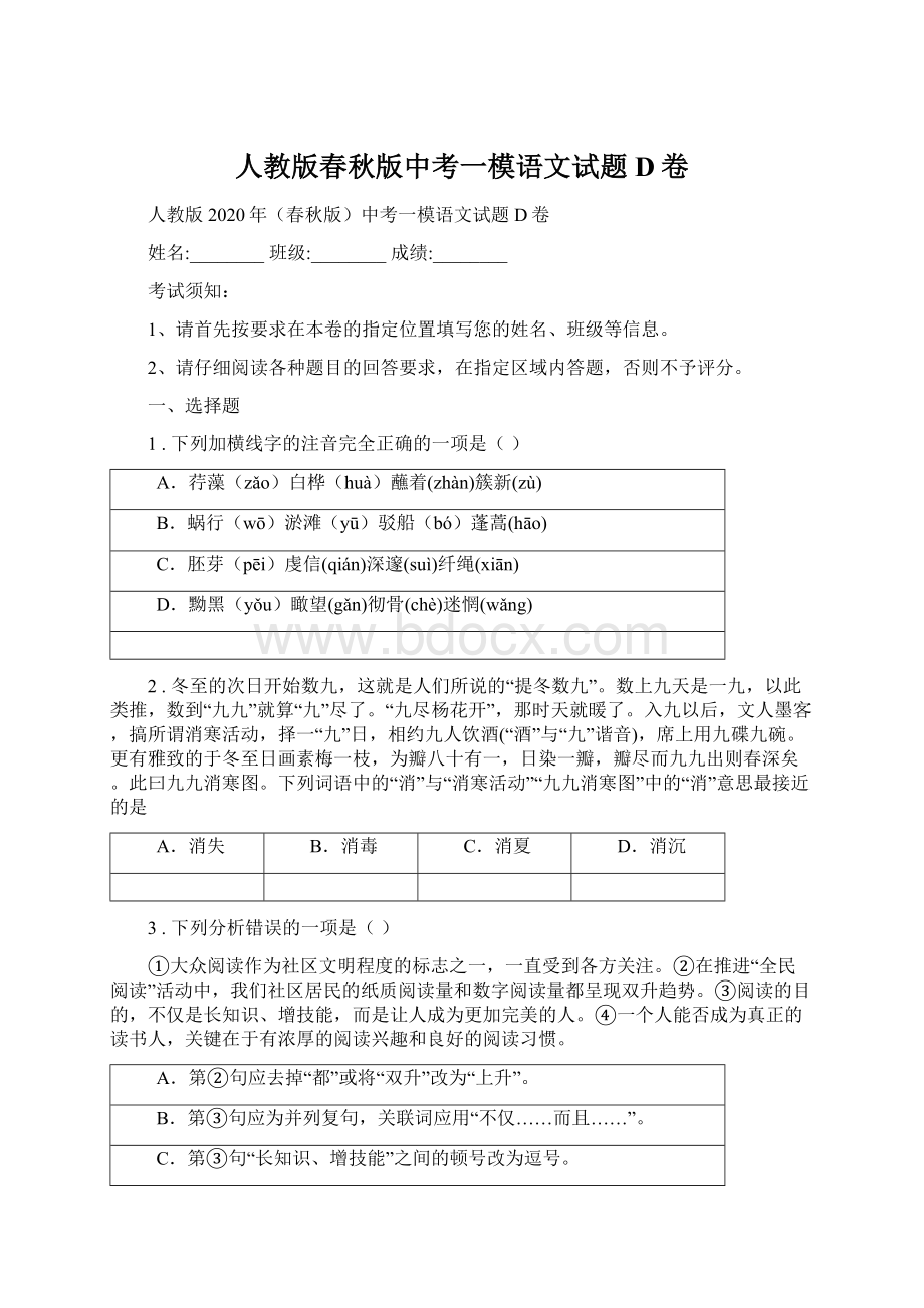 人教版春秋版中考一模语文试题D卷.docx_第1页