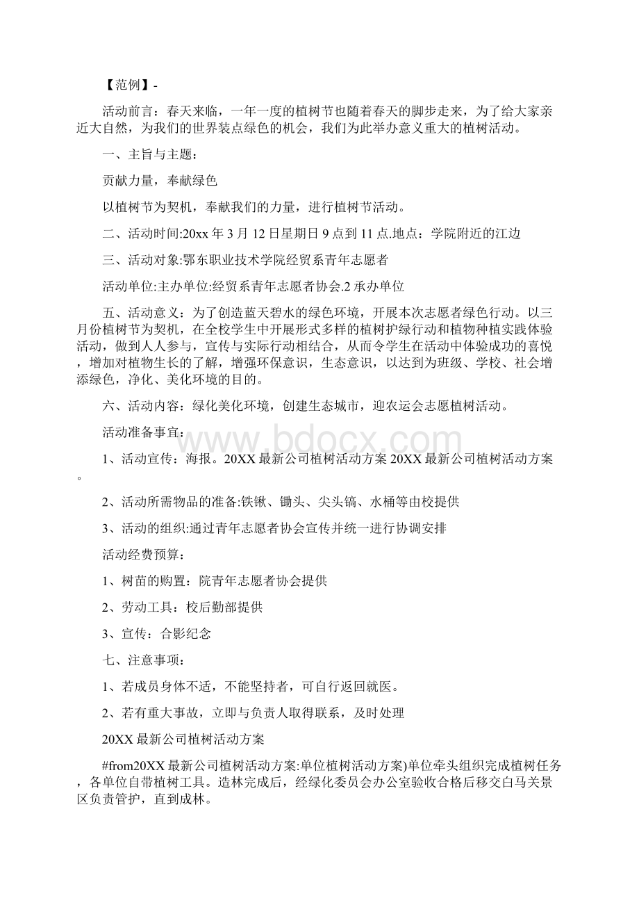 单位植树活动方案Word格式文档下载.docx_第2页