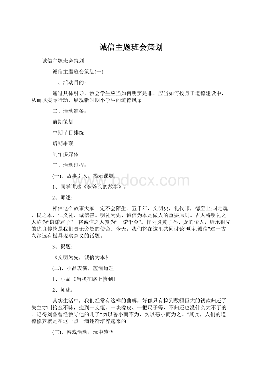 诚信主题班会策划.docx_第1页