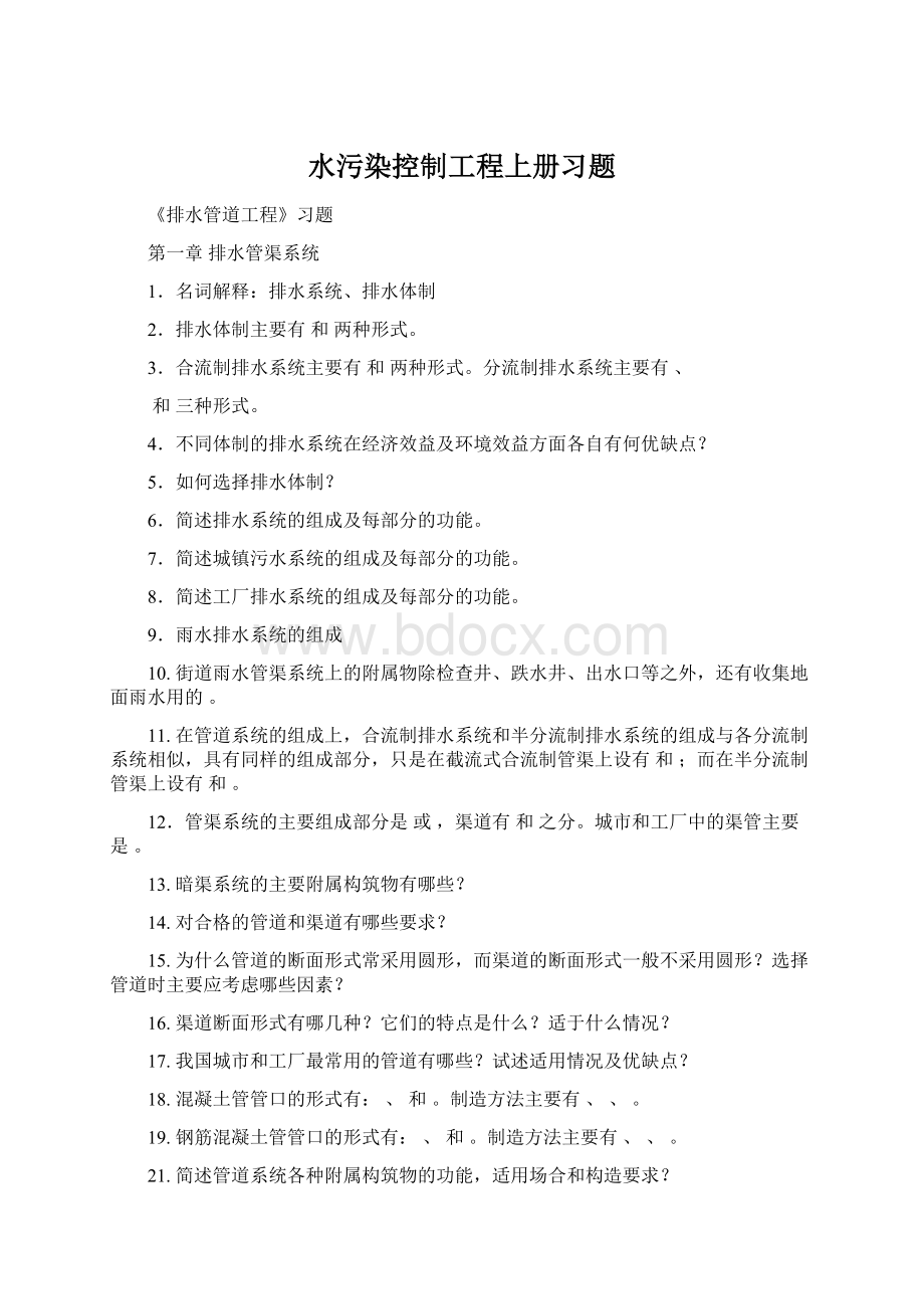 水污染控制工程上册习题Word文件下载.docx_第1页