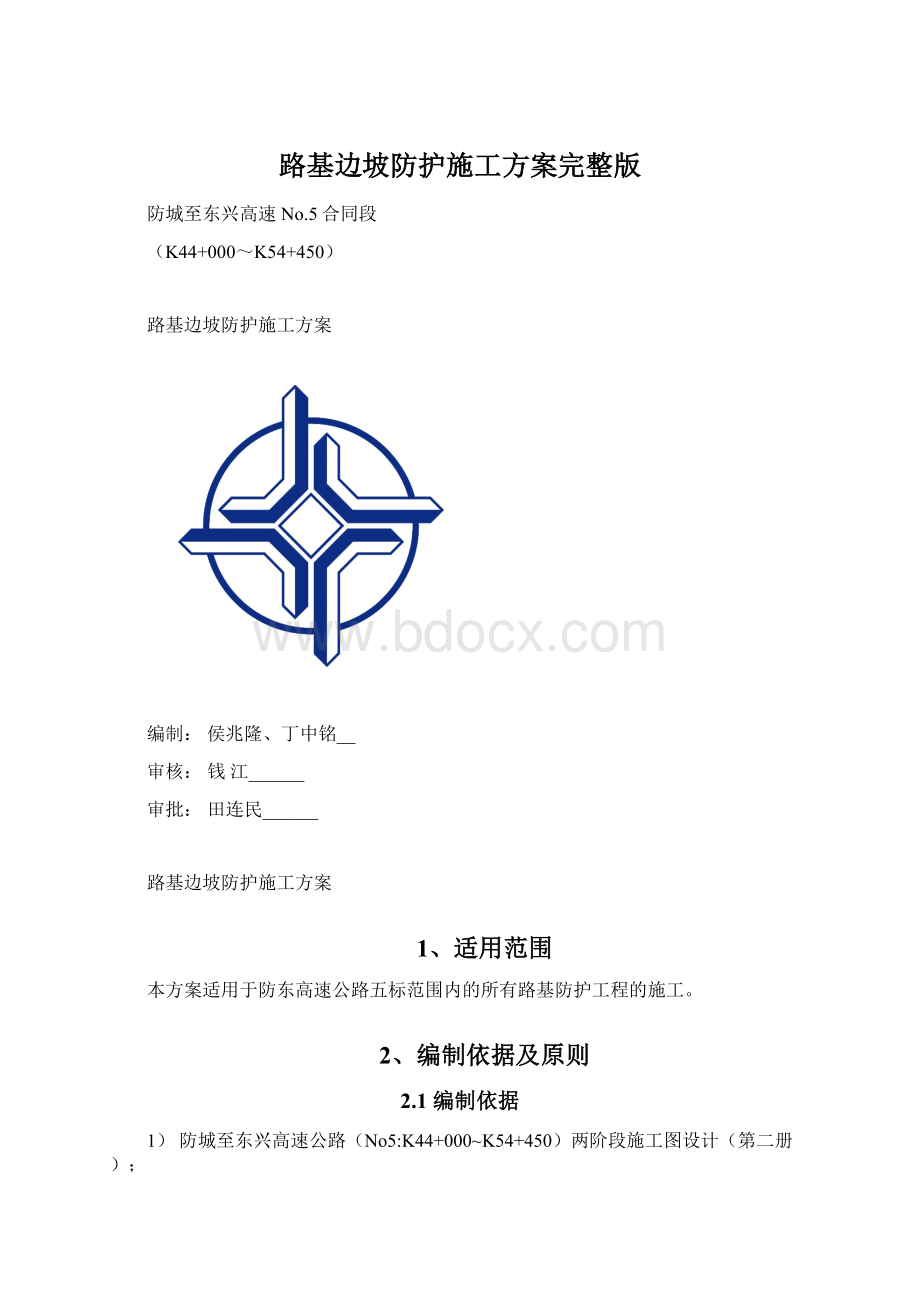 路基边坡防护施工方案完整版.docx