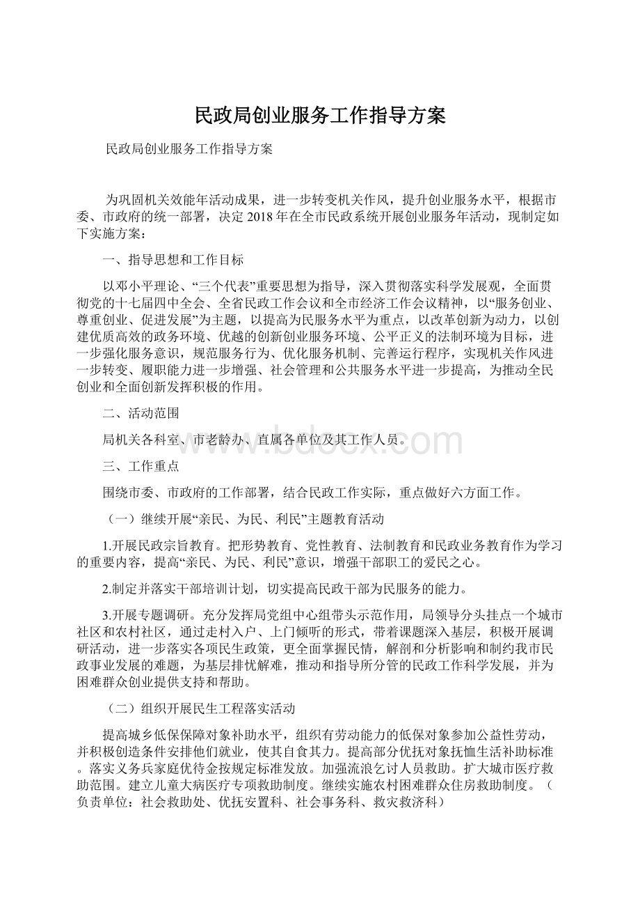 民政局创业服务工作指导方案.docx_第1页