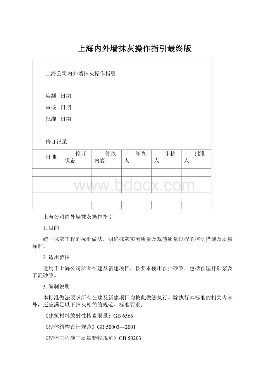 上海内外墙抹灰操作指引最终版.docx