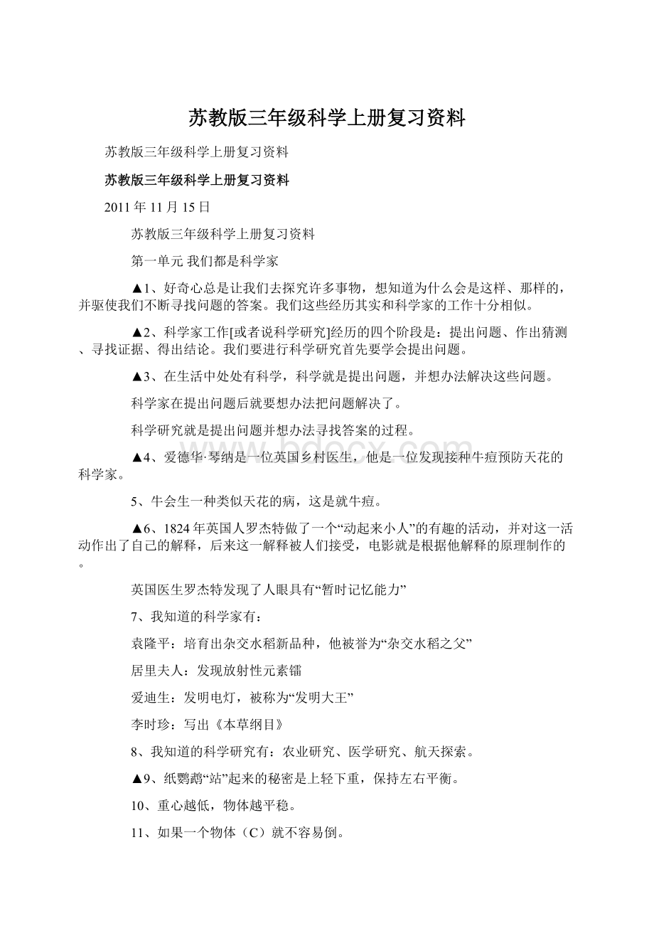 苏教版三年级科学上册复习资料Word格式.docx_第1页