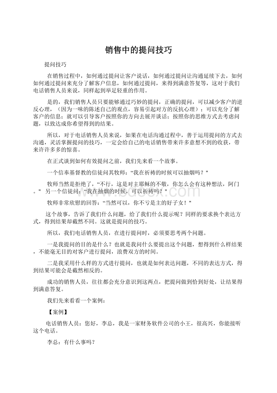 销售中的提问技巧.docx_第1页