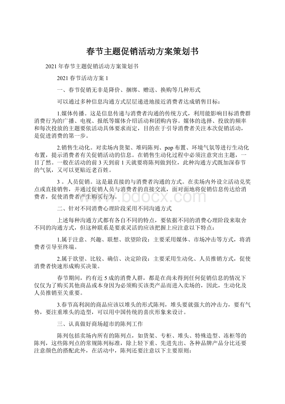春节主题促销活动方案策划书文档格式.docx_第1页