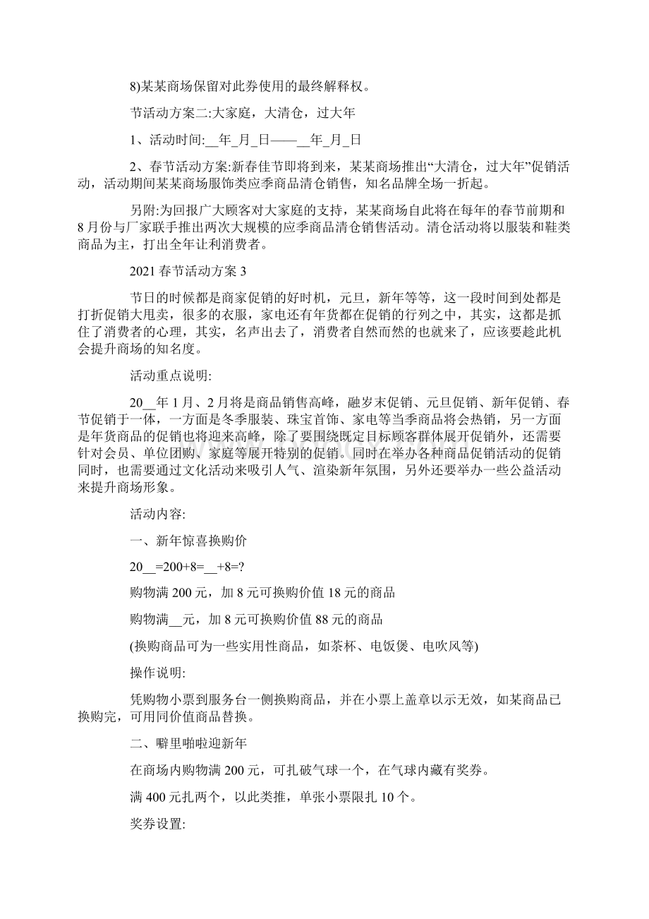 春节主题促销活动方案策划书文档格式.docx_第3页