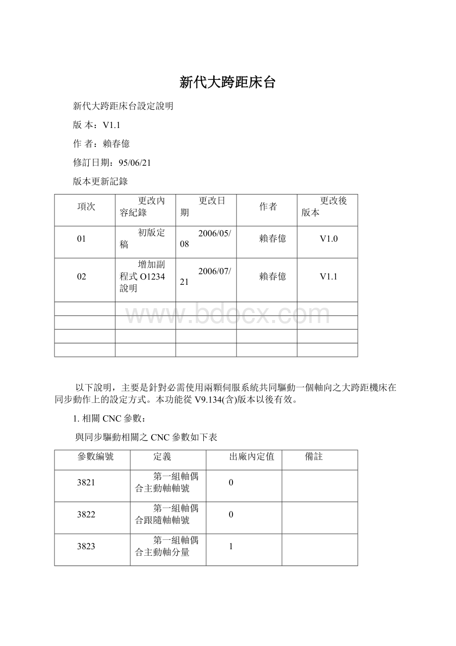 新代大跨距床台Word格式文档下载.docx_第1页