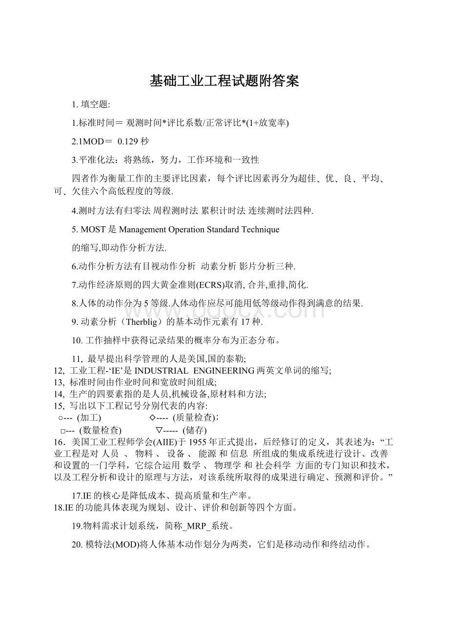 基础工业工程试题附答案.docx_第1页