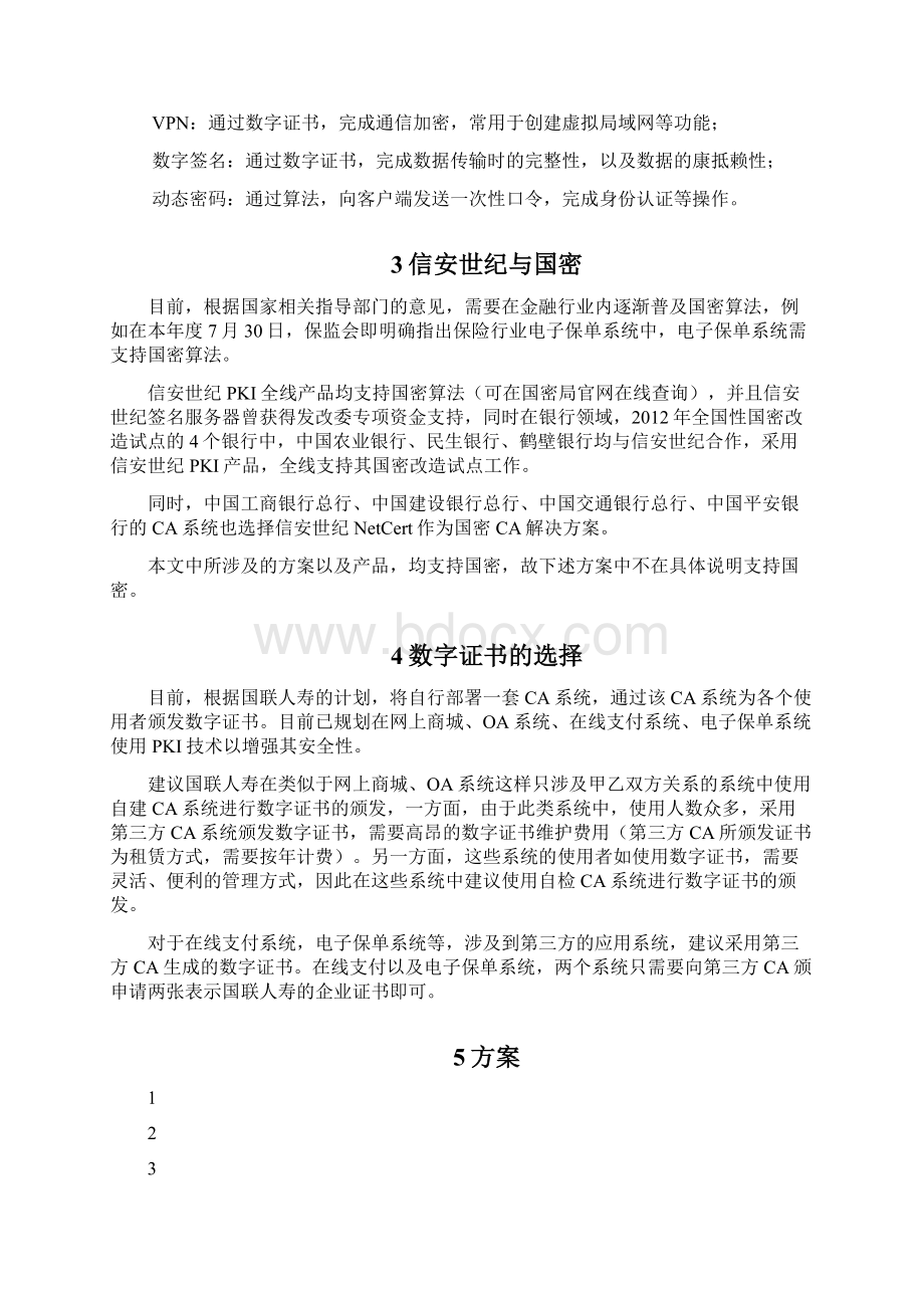 PKI建设方案Word格式文档下载.docx_第3页